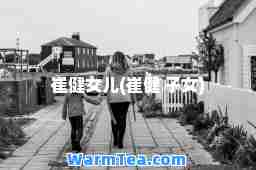 崔健女儿(崔健 子女)