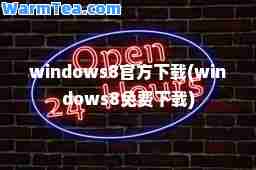 windows8官方下载(windows8免费下载)