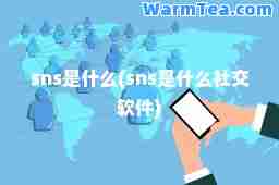 sns是什么(sns是什么社交软件) sns是什么(sns是什么社交软件)