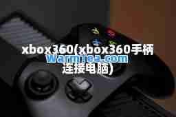 xbox360(xbox360手柄连接电脑)