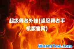 超级舞者(超级舞者手机版官网)