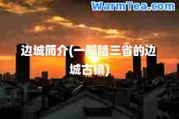 边城简介(一脚踏三省的边城古镇)