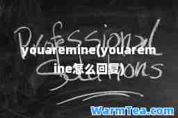 youaremine(youaremine怎么回复)
