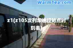 z1(z105次列车途经站点时刻表)