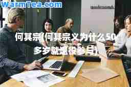 何其宗(何其宗义为什么50多岁就退役参与)