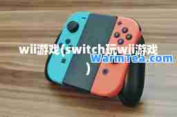 wii游戏(switch玩wii游戏)