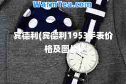 宾德利(宾德利1953手表价格及图片) 宾德利(宾德利1953手表价格及图片)
