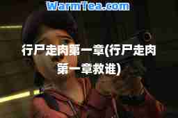 行尸走肉章(行尸走肉章救谁)