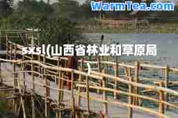 sxsl(山西省林业和草原局)