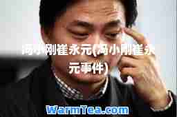 冯小刚崔永元(冯小刚崔永元事件)