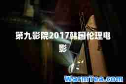第九影院2017韩国