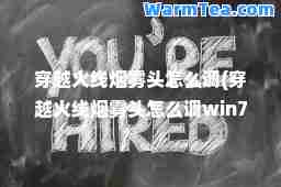 穿越火线烟雾头怎么调(穿越火线烟雾头怎么调win7)