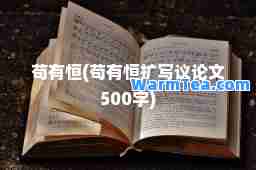 苟有恒(苟有恒扩写议论文500字)