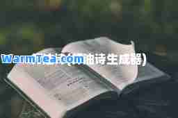 打油诗(打油诗生成器)