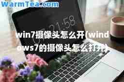 win7摄像头怎么开(windows7的摄像头怎么打开)