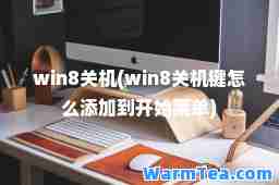 win8关机(win8关机键怎么添加到开始菜单) win8关机(win8关机键怎么添加到开始菜单)