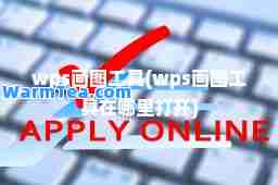 wps画图工具(wps画图工具在哪里打开)