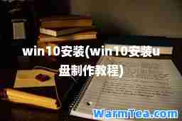 win10安装(win10安装u盘制作教程)