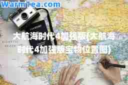 大航海时代4加强版(大航海时代4加强版宝物位置图)