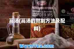 高汤(高汤的熬制方法及配料)