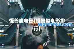 怪兽类电影(怪兽类电影排行)