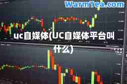 uc自媒体(UC自媒体平台叫什么)