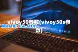 vivoy50参数(vivoy50s参数)