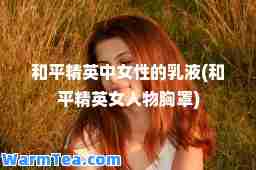 和平精英中女性的乳液(和平精英女人物胸罩)