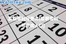 发明专利号查询(发明专利号查询入口)