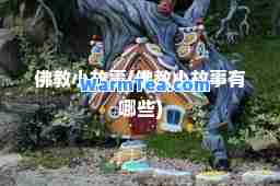 佛教小故事(佛教小故事有哪些)