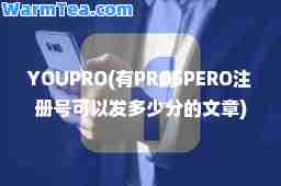 YOUPRO(有PROSPERO注册号可以发多少分的文章) YOUPRO(有PROSPERO注册号可以发多少分的文章)