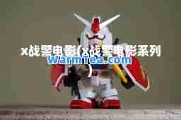 x战警电影(x战警电影系列) x战警电影(x战警电影系列)