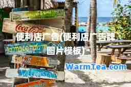 便利店广告(便利店广告牌图片模板)