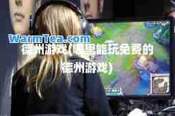 德州游戏(哪里能玩免费的德州游戏) 德州游戏(哪里能玩免费的德州游戏)