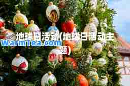 地球日活动(地球日活动主题)