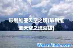 玻利维亚天空之境(玻利维亚天空之境海拔)