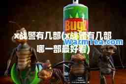 x战警有几部(x战警有几部哪一部最好看)