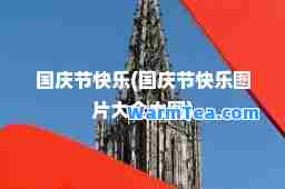 国庆节快乐(国庆节快乐图片大全大图)