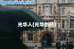 光华人(光华剑桥)