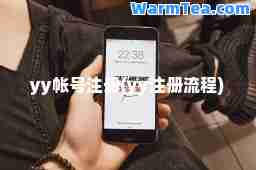 yy帐号注册(yy注册流程) yy帐号注册(yy注册流程)