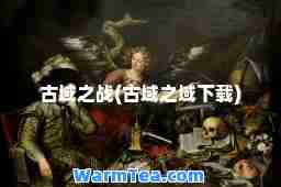 古域之战(古域之域下载)