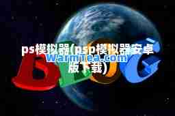 ps模拟器(psp模拟器安卓版下载)