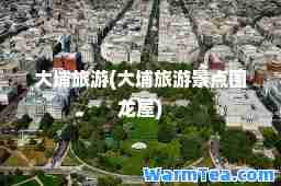 大埔旅游(大埔旅游景点围龙屋)