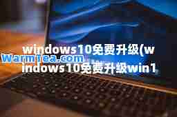 windows10免费升级(windows10免费升级win11)