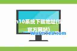 win10系统下载地址(微软官方网站)