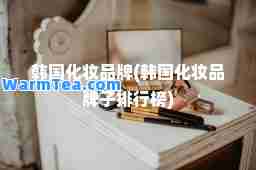 韩国化妆品牌(韩国化妆品牌子排行榜)