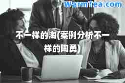 不一样的淘(案例分析不一样的陶勇)