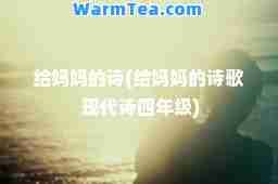 给妈妈的诗(给妈妈的诗歌 现代诗四年级)