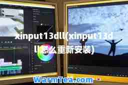 xinput13dll(xinput13dll怎么重新安装)