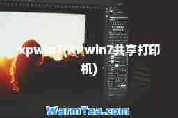 xpwin7(XPwin7共享打印机)